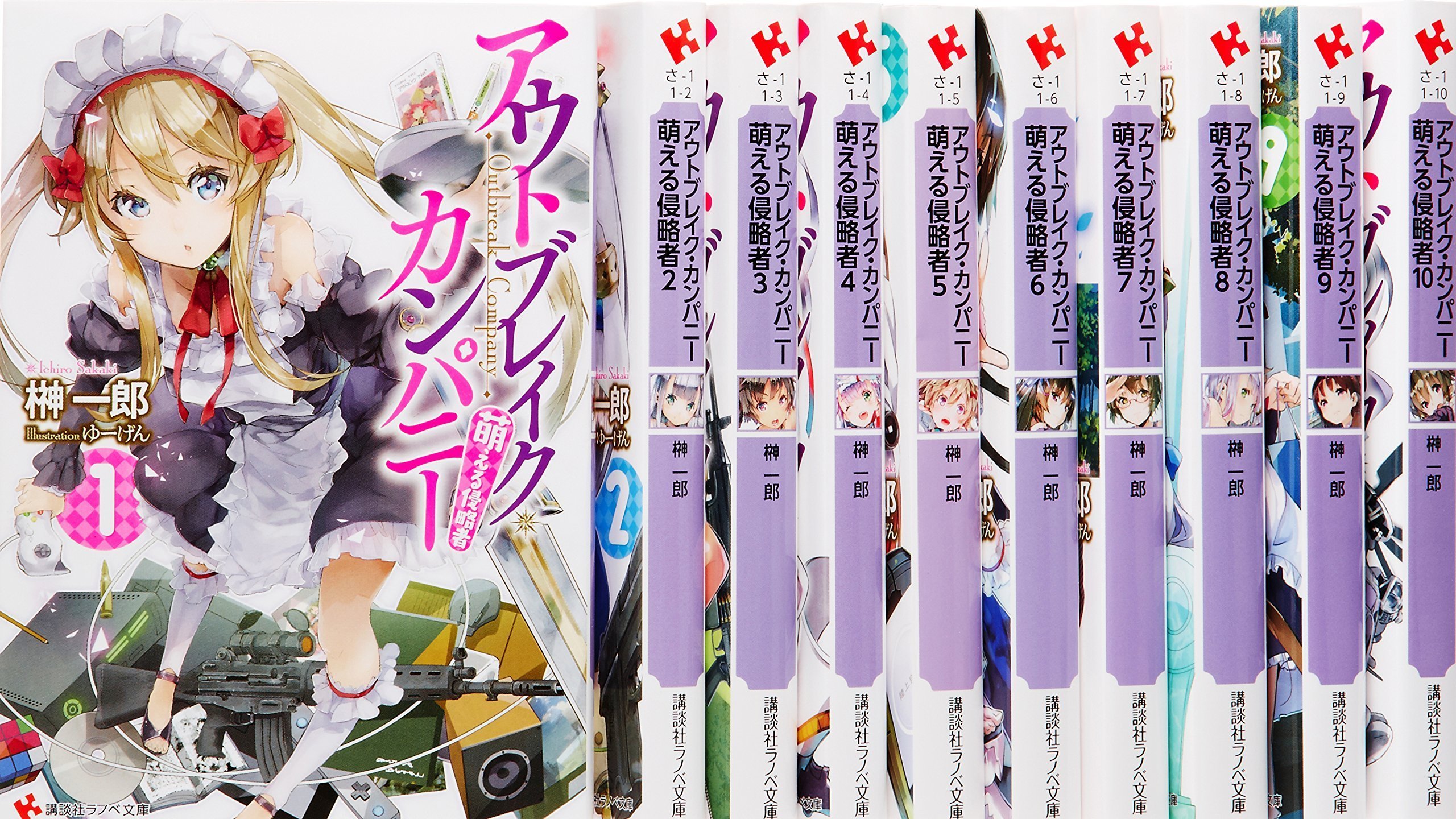 アウトブレイク・カンパニー 萌える侵略者 ライトノベル 1-18巻 セット アウトブレイク・カンパニー 萌える侵略者 ライトノベル 1-18巻 セット